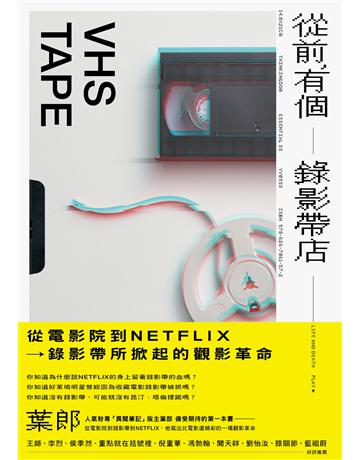 從前，有個錄影帶店 出版公司:新經典文化 作者:葉郎 類型:藝術-電影 EPUB電子書 繁體中文版