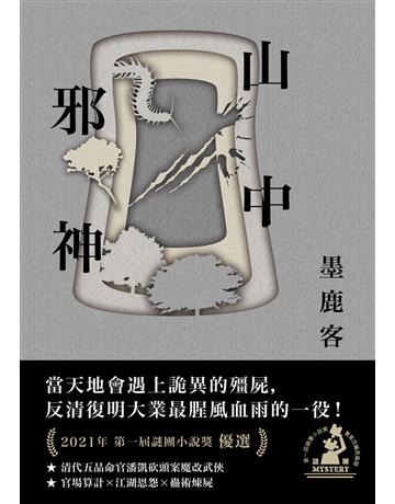 山中邪神(第一屆謎團小說獎首獎作品) 出版公司:凌宇 作者:墨鹿客 類型:類型文學-驚悚 懸疑小說 EPUB電子書 繁體中文版
