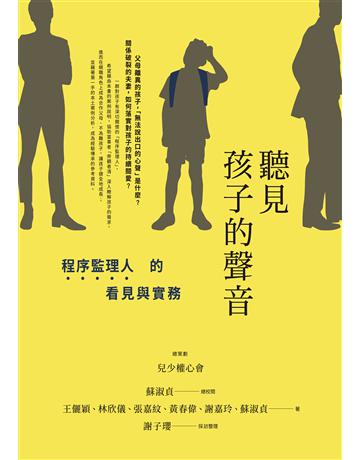 聽見孩子的聲音:程序監理人的看見與實務 出版公司:啟示 作者:兒少權心會(總策劃)、王儷穎、林欣儀、張嘉紋、黃春偉、謝嘉玲、蘇淑貞(作者群)、謝子瓔(採訪整理) 類型:教育 EPUB電子書 繁體中文版