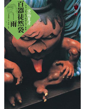 百器徒然袋:雨 出版公司:獨步文化 作者:京極夏彥 類型:類型文學-推理小說 EPUB電子書 繁體中文版