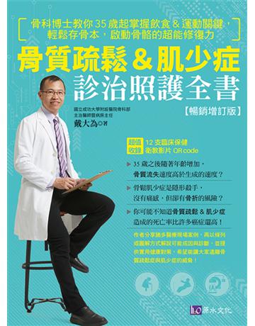 骨質疏鬆＆肌少症診治照護全書【暢銷增訂版】 出版公司:原水文化 作者:戴大為 類型:醫學保健-護理 保健 EPUB電子書 繁體中文版