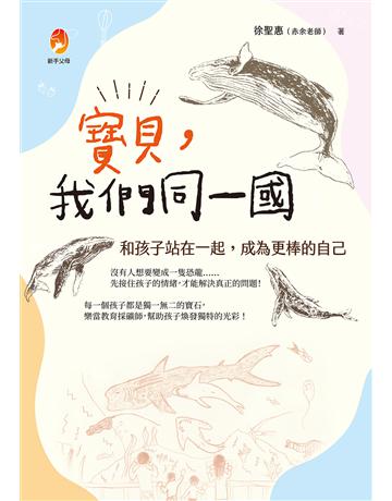 寶貝,我們同一國:和孩子站在一起,成為更棒的自己 出版公司:新手父母 作者:徐聖惠(赤余老師) 類型:教育 EPUB電子書 繁體中文版