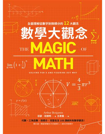 數學大觀念：全面理解從數字到微積分的12大觀念 出版公司:貓頭鷹出版 作者:亞瑟．班傑明 類型:科學-數學 EPUB電子書 繁體中文版