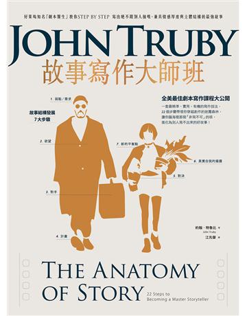故事寫作大師班(二版):好萊塢知名「劇本醫生」教你STEP BY STEP,寫出絕不跟別人撞哏、兼具情感厚度與立體結構的最強故事 出版公司:漫遊者文化 作者:約翰.特魯比 類型:藝術-戲劇 EPUB電子書 繁體中文版
