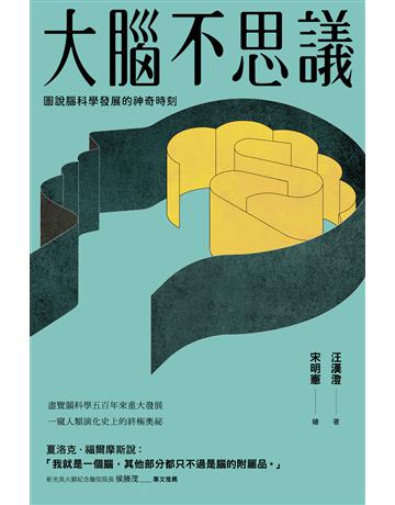 大腦不思議:圖說腦科學發展的神奇時刻 出版公司:方寸文創 作者:汪漢澄 類型:科學-生命科學 EPUB電子書 繁體中文版