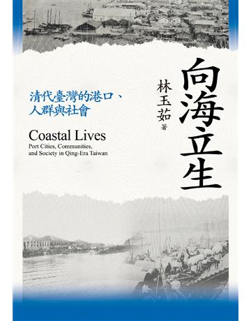 向海立生：清代臺灣的港口、人群與社會 出版公司:聯經出版事業 作者:林玉茹 類型:歷史地理-台灣研究 EPUB電子書 繁體中文版