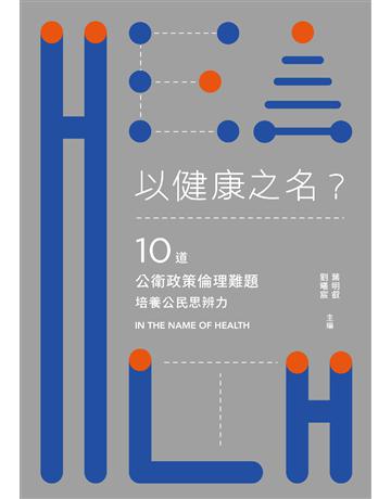以健康之名？：10道公衛政策倫理難題，培養公民思辨力 出版公司:聯經出版事業 作者:葉明叡、劉曦宸、張邦彥、王業翰、蔡博方、陳正哲、龍玉、廖偉翔、張紘綸、李柏翰 類型:社會科學-社會 EPUB電子書 繁體中文版
