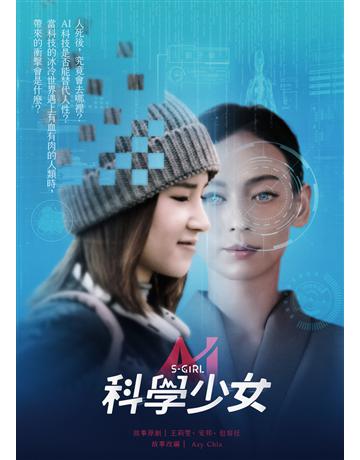 科學少女 出版公司:好大一間 作者:Azy Chia 類型:華文文學-小說 EPUB電子書 繁體中文版