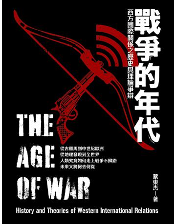 戰爭的年代：西方國際關係之歷史與理論爭辯 出版公司:暖暖書屋文化 作者:蔡東杰 類型:歷史地理 EPUB電子書 繁體中文版