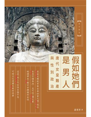 假如她們是男人：唐代女皇難產與性別政治 出版公司:暖暖書屋文化 作者:盧建榮 類型:歷史地理-中國歷史 EPUB電子書 繁體中文版