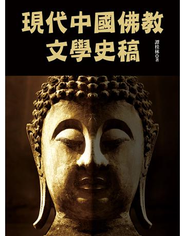 現代中國佛教文學史稿 出版公司:金塊 作者:譚桂林 類型:華文文學-華文文學研究 EPUB電子書 繁體中文版