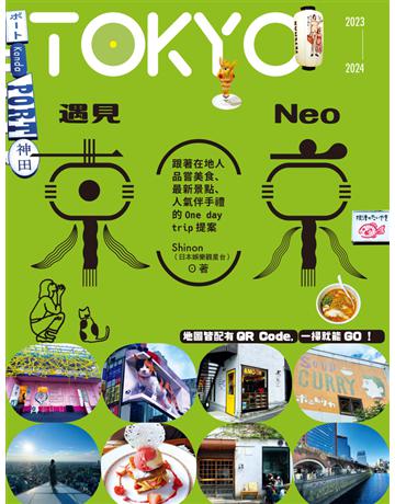 遇見NEO東京：跟著在地人品嘗美食、最新景點、人氣伴手禮的One day trip提案 出版公司:悅知文化 作者:Shinon 類型:旅遊-東北亞 PDF電子書 繁體中文版