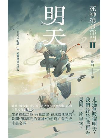 明天【死神第3部門 II】 出版公司:悅知文化 作者:晨羽 類型:華文文學-小說 EPUB電子書 繁體中文版