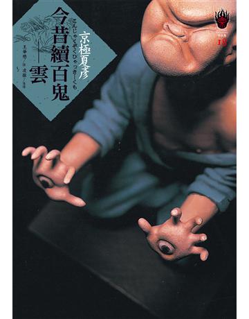 今昔續百鬼：雲 出版公司:獨步文化 作者:京極夏彥 類型:類型文學-驚悚 懸疑小說 EPUB電子書 繁體中文版