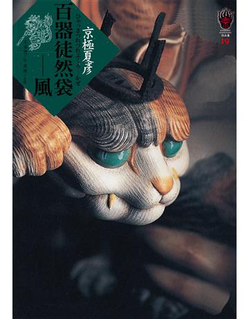 百器徒然袋:風 出版公司:獨步文化 作者:京極夏彥 類型:類型文學-推理小說 EPUB電子書 繁體中文版
