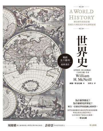 世界史 作者:威廉.麥克尼爾 類型:歷史地理 EPUB電子書 繁體中文版