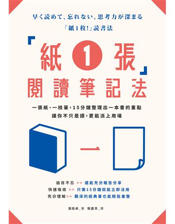 「紙1張」閱讀筆記法:一張紙、一枝筆,15分鐘整理出一本書的重點,讓你不只是讀,更能派上用場 出版公司:墨刻 作者: 田卓 類型:社會科學 EPUB電子書 繁體中文版