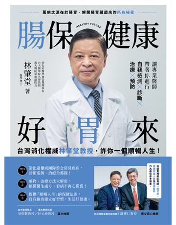 腸保健康好胃來:台灣消化權威林肇堂教授,許你一個順暢人生 出版公司:堡壘文化 作者:林肇堂 類型:醫學保健-護理 保健 PDF電子書 繁體中文版