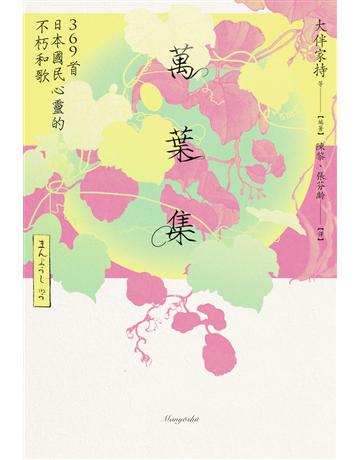 萬葉集:369首日本國民心靈的不朽和歌 出版公司:黑體文化 作者:大伴家持 等 類型:世界文學-日本文學 PDF電子書 繁體中文版