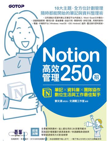 Notion高效管理250招：筆記×資料庫×團隊協作，數位生活與工作最佳幫手 出版公司:碁 資訊 作者:鄧文淵、文淵閣工作室 類型:商業-科技管理 PDF電子書 繁體中文版