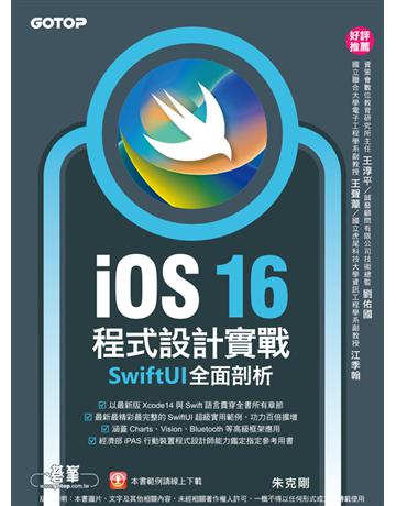 iOS 16程式設計實戰-SwiftUI全面剖析 出版公司:碁 資訊 作者:朱克剛 類型:電腦-程式語言 PDF電子書 繁體中文版