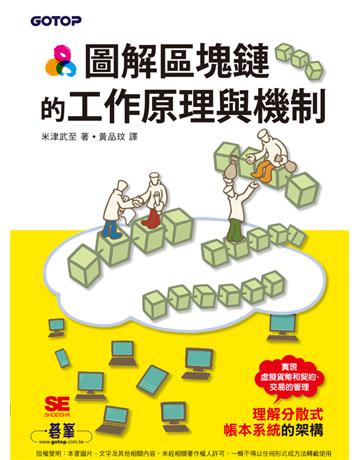 圖解區塊鏈的工作原理與機制 出版公司:碁 資訊 作者:米津武至 類型:商業-投資理財 PDF電子書 繁體中文版