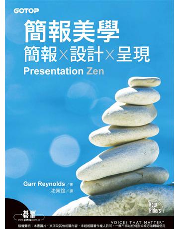 簡報美學｜簡報x設計x呈現 出版公司:碁 資訊 作者:Garr Reynolds 類型:電腦-應用軟體 PDF電子書 繁體中文版