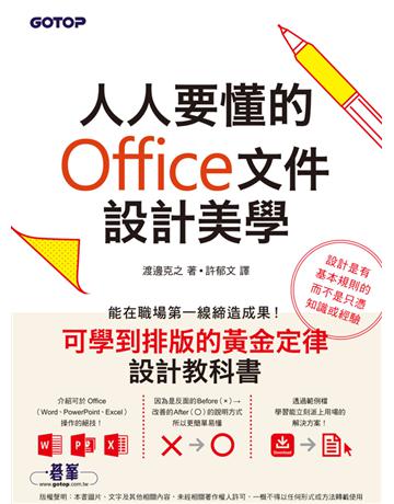 人人要懂的Office文件設計美學 出版公司:碁 資訊 作者:渡邊克之 類型:電腦-應用軟體 PDF電子書 繁體中文版