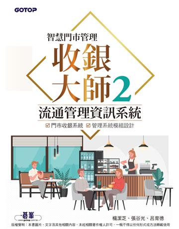 智慧門市管理｜收銀大師 2 流通管理資訊系統 出版公司:碁 資訊 作者:楊潔芝、張谷光、呂育德 類型:商業-經營管理 PDF電子書 繁體中文版