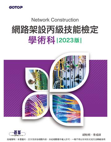 網路架設丙級技能檢定學術科｜2023版 出版公司:碁 資訊 作者:胡秋明、李成祥 類型:電腦-檢定認證 PDF電子書 繁體中文版