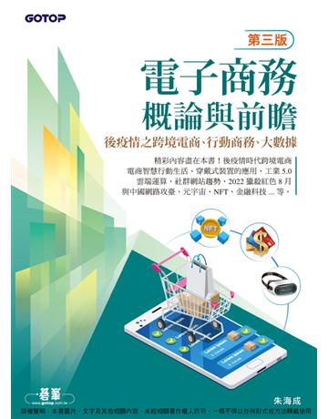 電子商務概論與前瞻(第三版)—後疫情之跨境電商、行動商務、大數據 出版公司:碁 資訊 作者:朱海成 類型:電腦 PDF電子書 繁體中文版
