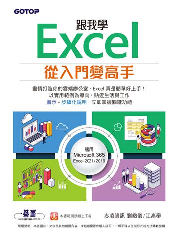 跟我學Excel從入門變高手(適用Microsoft 365 Excel 2021 2019) 出版公司:碁 資訊 作者:劉緻儀、江高舉 類型:電腦-應用軟體 PDF電子書 繁體中文版