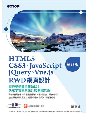 HTML5、CSS3、JavaScript、jQuery、Vue.js、RWD網頁設計(第八版) 出版公司:碁 資訊 作者:陳惠貞 類型:電腦-程式語言 PDF電子書 繁體中文版