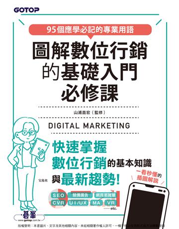 圖解數位行銷的基礎入門必修課 出版公司:碁 資訊 作者:山浦直宏 類型:商業-市場行銷 PDF電子書 繁體中文版
