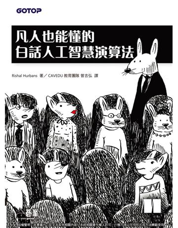 凡人也能懂的白話人工智慧演算法 出版公司:碁 資訊 作者:Rishal Hurbans 類型:電腦 PDF電子書 繁體中文版