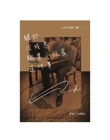 關於沒成為職業小說家這件事 出版公司: 三分微光 作者:三分微光 類型:華文文學-華文文學研究 PDF電子書 繁體中文版