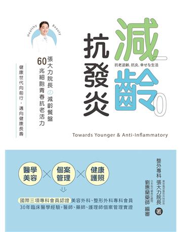 減齡．抗發炎：張大力院長 減齡餐盤，60兆細胞青春抗老活力 出版公司:博思智庫 作者:張大力 類型:醫學保健-護理 保健 EPUB電子書 繁體中文版