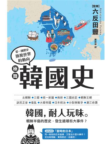 極簡韓國史 出版公司:楓樹林出版 作者:六反田豐(監修) 類型:歷史地理 PDF電子書 繁體中文版