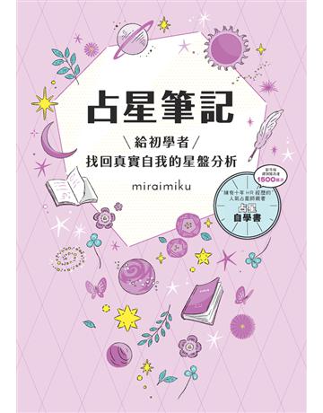 占星筆記：給初學者找回真實自我的星盤分析 出版公司:楓書坊文化出版社 作者:miraimiku 類型:生活風格-命理-占星 PDF電子書 繁體中文版