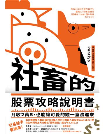社畜的股票攻略說明書︰月收２萬５，也能讓可愛的錢一直流進來 出版公司:今周刊出版社 作者:Pontiyo 類型:商業-投資理財 PDF電子書 繁體中文版