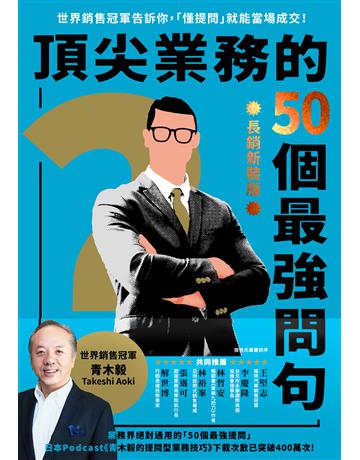 頂尖業務的50個最強問句(長銷新裝版)︰世界銷售冠軍告訴你,「懂提問」就能當場成交! 出版公司:今周刊出版社 作者:青木毅 類型:商業-職場成功法 PDF電子書 繁體中文版