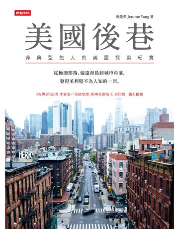 美國後巷：非典型旅人的美國探索紀實 出版公司:時報文化 作者:楊佳榮 類型:旅遊-北美洲 EPUB電子書 繁體中文版