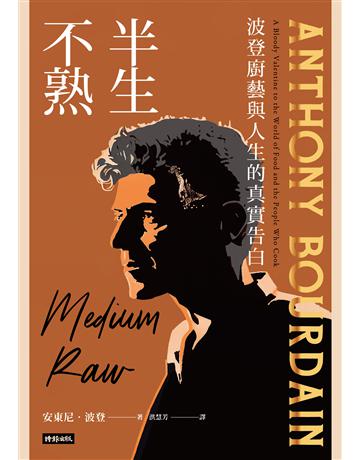 半生不熟:波登廚藝與人生的真實告白【暢銷經典全新設計版】 出版公司:時報文化 作者:安東尼.波登 類型:生活風格-飲食烹調 EPUB電子書 繁體中文版