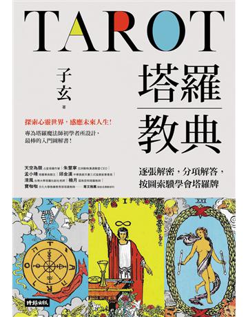 塔羅教典：逐張解密，分項解答，按圖索驥學會塔羅牌 出版公司:時報文化 作者:子玄 類型:生活風格-命理-占星 PDF電子書 繁體中文版