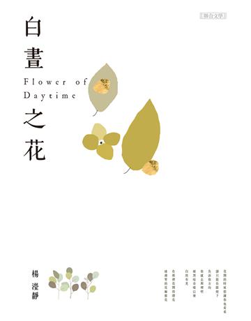 白晝之花 出版公司:聯合文學出版社 作者:楊瀅靜 類型:華文文學-現代詩 EPUB電子書 繁體中文版
