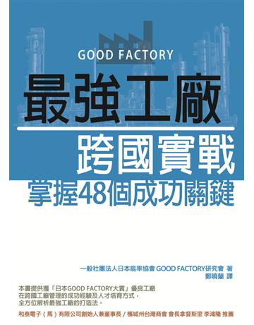 最強工廠跨國實戰 出版公司:財團法人中國生產力中心 作者:一般社團法人日本能率協會．GOOD FACTORY研究會 類型:商業-經營管理 PDF電子書 繁體中文版