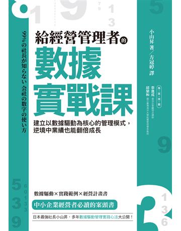 給經營管理者的數據實戰課:建立以數據驅動為核心的管理模式,逆境中業績也能翻倍成長 出版公司:財團法人中國生產力中心 作者:小山昇 類型:商業-經營管理 PDF電子書 繁體中文版