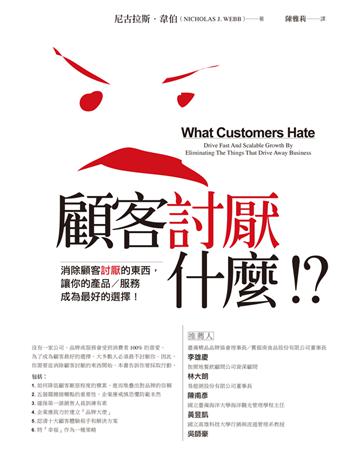 顧客討厭什麼!?:消除顧客討厭的東西,讓你的產品 服務成為最好的選擇 出版公司:財團法人中國生產力中心 作者:尼古拉斯.韋伯(NICHOLAS J. WEBB) 類型:商業-市場行銷 PDF電子書 繁體中文版
