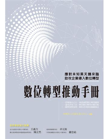 數位轉型推動手冊 出版公司:財團法人中國生產力中心 作者:中國生產力中心 類型:商業-經營管理 PDF電子書 繁體中文版