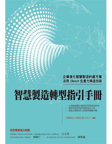 智慧製造轉型指引手冊 出版公司:財團法人中國生產力中心 作者:中國生產力中心 類型:商業-經營管理 PDF電子書 繁體中文版